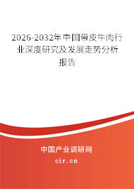 2026-2032年中國(guó)帶皮牛肉行業(yè)深度研究及發(fā)展走勢(shì)分析報(bào)告