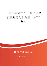 中國小麥除草劑市場調(diào)研及發(fā)展趨勢分析報告(2026年) 中國小麥除草劑市場調(diào)研及發(fā)展趨勢分析報告(2026年)