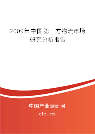 2009年中國第三方物流市場研究分析報告