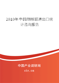 2010年中國胡椒醛進出口統(tǒng)計咨詢報告 2010年中國胡椒醛進出口統(tǒng)計咨詢報告