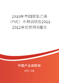 2010年中國聚氯乙烯(PVC)市場調(diào)研及2011-2012年前景預測報告 2010年中國聚氯乙烯(PVC)市場調(diào)研及2011-2012年前景預測報告