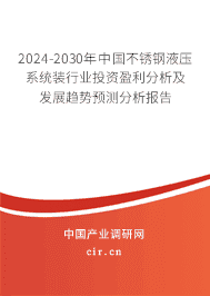 2023-2029年中國不銹鋼液壓系統(tǒng)裝行業(yè)投資盈利分析及發(fā)展趨勢(shì)預(yù)測(cè)分析報(bào)告 2023-2029年中國不銹鋼液壓系統(tǒng)裝行業(yè)投資盈利分析及發(fā)展趨勢(shì)預(yù)測(cè)分析報(bào)告