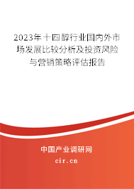 2023年十四醇行業(yè)國內(nèi)外市場發(fā)展比較分析及投資風(fēng)險(xiǎn)與營銷策略評估報(bào)告