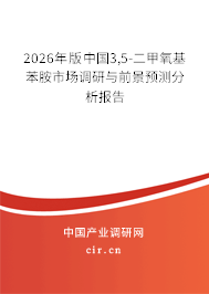 2026年版中國3,5-二甲氧基苯胺市場調(diào)研與前景預(yù)測分析報告