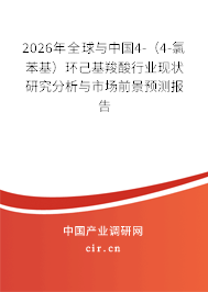 2026年全球與中國4-(4-氯苯基)環(huán)己基羧酸行業(yè)現(xiàn)狀研究分析與市場前景預(yù)測報(bào)告 2026年全球與中國4-(4-氯苯基)環(huán)己基羧酸行業(yè)現(xiàn)狀研究分析與市場前景預(yù)測報(bào)告