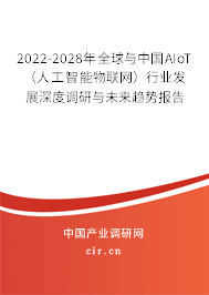 2022-2028年全球與中國AIoT(人工智能物聯網)行業(yè)發(fā)展深度調研與未來趨勢報告 2022-2028年全球與中國AIoT(人工智能物聯網)行業(yè)發(fā)展深度調研與未來趨勢報告