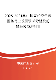 2025-2031年中國(guó)氨綸空氣包覆絲行業(yè)發(fā)展現(xiàn)狀分析及前景趨勢(shì)預(yù)測(cè)報(bào)告
