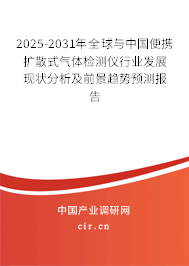 2025-2031年全球與中國便攜擴(kuò)散式氣體檢測儀行業(yè)發(fā)展現(xiàn)狀分析及前景趨勢預(yù)測報告