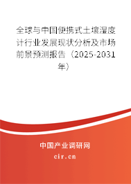 全球與中國便攜式土壤濕度計行業(yè)發(fā)展現(xiàn)狀分析及市場前景預(yù)測報告(2025-2031年) 全球與中國便攜式土壤濕度計行業(yè)發(fā)展現(xiàn)狀分析及市場前景預(yù)測報告(2025-2031年)