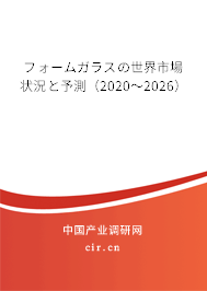 フォームガラスの世界市場狀況と予測(2020~2026) フォームガラスの世界市場狀況と予測(2020~2026)