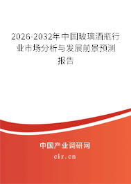 2026-2032年中國(guó)玻璃酒瓶行業(yè)市場(chǎng)分析與發(fā)展前景預(yù)測(cè)報(bào)告 2026-2032年中國(guó)玻璃酒瓶行業(yè)市場(chǎng)分析與發(fā)展前景預(yù)測(cè)報(bào)告