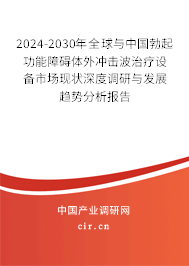 2024-2030年全球與中國(guó)勃起功能障礙體外沖擊波治療設(shè)備市場(chǎng)現(xiàn)狀深度調(diào)研與發(fā)展趨勢(shì)分析報(bào)告