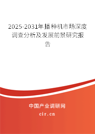 2025-2031年播種機(jī)市場(chǎng)深度調(diào)查分析及發(fā)展前景研究報(bào)告 2025-2031年播種機(jī)市場(chǎng)深度調(diào)查分析及發(fā)展前景研究報(bào)告