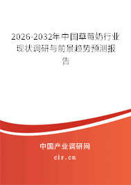 2025-2031年中國草莓奶行業(yè)現(xiàn)狀調(diào)研與前景趨勢預(yù)測報(bào)告 2025-2031年中國草莓奶行業(yè)現(xiàn)狀調(diào)研與前景趨勢預(yù)測報(bào)告