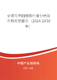 全球與中國(guó)槽楔行業(yè)分析及市場(chǎng)前景報(bào)告（2024-2030年）
