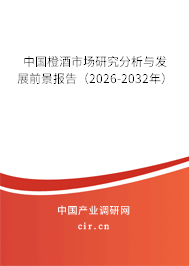 中國橙酒市場研究分析與發(fā)展前景報告(2026-2032年) 中國橙酒市場研究分析與發(fā)展前景報告(2026-2032年)