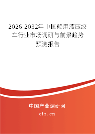 2025-2031年中國船用液壓絞車行業(yè)市場調(diào)研與前景趨勢預(yù)測報告