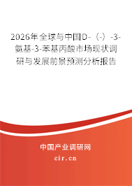 2026年全球與中國D-（-）-3-氨基-3-苯基丙酸市場現(xiàn)狀調(diào)研與發(fā)展前景預測分析報告