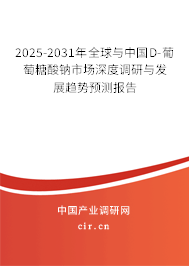 2025-2031年全球與中國D-葡萄糖酸鈉市場深度調研與發(fā)展趨勢預測報告 2025-2031年全球與中國D-葡萄糖酸鈉市場深度調研與發(fā)展趨勢預測報告