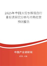 2025年中國(guó)大豆水解蛋白行業(yè)現(xiàn)狀研究分析與市場(chǎng)前景預(yù)測(cè)報(bào)告