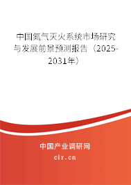 中國氮?dú)鉁缁鹣到y(tǒng)市場(chǎng)研究與發(fā)展前景預(yù)測(cè)報(bào)告(2025-2031年) 中國氮?dú)鉁缁鹣到y(tǒng)市場(chǎng)研究與發(fā)展前景預(yù)測(cè)報(bào)告(2025-2031年)