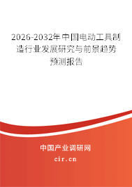 2026-2032年中國電動工具制造行業(yè)發(fā)展研究與前景趨勢預(yù)測報告