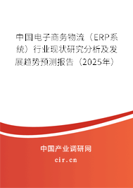 中國(guó)電子商務(wù)物流（ERP系統(tǒng)）行業(yè)現(xiàn)狀研究分析及發(fā)展趨勢(shì)預(yù)測(cè)報(bào)告（2025年）