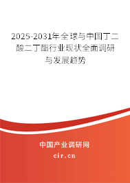 2025-2031年全球與中國(guó)丁二酸二丁酯行業(yè)現(xiàn)狀全面調(diào)研與發(fā)展趨勢(shì)