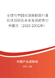 全球與中國對溴扁桃酸行業(yè)現(xiàn)狀調(diào)研及未來發(fā)展趨勢分析報告（2026-2032年）