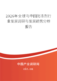 2026年全球與中國防凍劑行業(yè)發(fā)展調(diào)研與發(fā)展趨勢分析報(bào)告