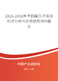 2026-2032年中國氟樂靈發(fā)展現(xiàn)狀分析與前景趨勢(shì)預(yù)測(cè)報(bào)告