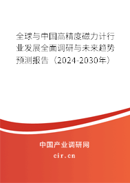 全球與中國高精度磁力計行業(yè)發(fā)展全面調研與未來趨勢預測報告(2024-2030年) 全球與中國高精度磁力計行業(yè)發(fā)展全面調研與未來趨勢預測報告(2024-2030年)