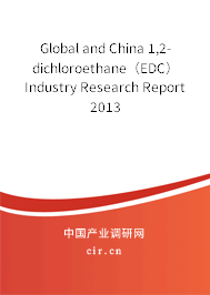 Global and China 1,2-dichloroethane（EDC） Industry Research Report 2013