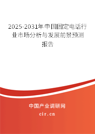 2025-2031年中國固定電話行業(yè)市場分析與發(fā)展前景預(yù)測報告