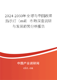 2024-2030年全球與中國故障指示燈(mil)市場深度調研與發(fā)展趨勢分析報告 2024-2030年全球與中國故障指示燈(mil)市場深度調研與發(fā)展趨勢分析報告