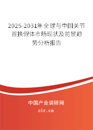2025-2031年全球與中國(guó)關(guān)節(jié)置換假體市場(chǎng)現(xiàn)狀及前景趨勢(shì)分析報(bào)告