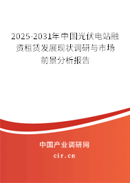 2025-2031年中國(guó)光伏電站融資租賃發(fā)展現(xiàn)狀調(diào)研與市場(chǎng)前景分析報(bào)告 2025-2031年中國(guó)光伏電站融資租賃發(fā)展現(xiàn)狀調(diào)研與市場(chǎng)前景分析報(bào)告
