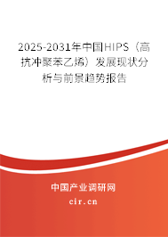 2025-2031年中國HIPS（高抗沖聚苯乙烯）發(fā)展現(xiàn)狀分析與前景趨勢報告
