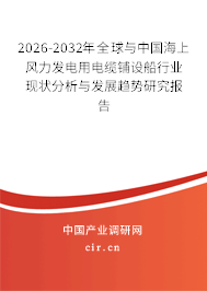 2026-2032年全球與中國海上風(fēng)力發(fā)電用電纜鋪設(shè)船行業(yè)現(xiàn)狀分析與發(fā)展趨勢研究報(bào)告 2026-2032年全球與中國海上風(fēng)力發(fā)電用電纜鋪設(shè)船行業(yè)現(xiàn)狀分析與發(fā)展趨勢研究報(bào)告