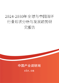2024-2030年全球與中國滑環(huán)行業(yè)現(xiàn)狀分析與發(fā)展趨勢研究報告