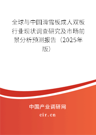 全球與中國滑雪板成人雙板行業(yè)現(xiàn)狀調(diào)查研究及市場前景分析預(yù)測報(bào)告（2025年版）