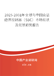 2025-2031年全球與中國(guó)會(huì)話邊界控制器（SBC）市場(chǎng)現(xiàn)狀及前景趨勢(shì)報(bào)告