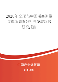 2026年全球與中國活塞測量儀市場調(diào)查分析與發(fā)展趨勢研究報告