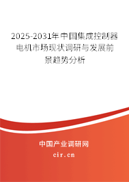 2025-2031年中國集成控制器電機市場現(xiàn)狀調(diào)研與發(fā)展前景趨勢分析