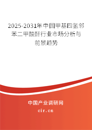 2025-2031年中國甲基四氫鄰苯二甲酸酐行業(yè)市場分析與前景趨勢 2025-2031年中國甲基四氫鄰苯二甲酸酐行業(yè)市場分析與前景趨勢