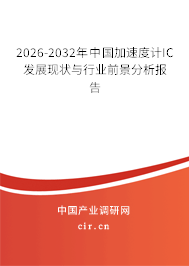 2026-2032年中國加速度計(jì)IC發(fā)展現(xiàn)狀與行業(yè)前景分析報(bào)告