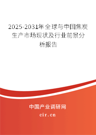 2025-2031年全球與中國焦炭生產(chǎn)市場現(xiàn)狀及行業(yè)前景分析報告