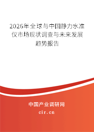 2026年全球與中國(guó)靜力水準(zhǔn)儀市場(chǎng)現(xiàn)狀調(diào)查與未來發(fā)展趨勢(shì)報(bào)告 2026年全球與中國(guó)靜力水準(zhǔn)儀市場(chǎng)現(xiàn)狀調(diào)查與未來發(fā)展趨勢(shì)報(bào)告