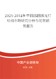2025-2031年中國晶圓激光打標(biāo)機(jī)市場研究分析與前景趨勢報(bào)告 2025-2031年中國晶圓激光打標(biāo)機(jī)市場研究分析與前景趨勢報(bào)告