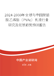 2024-2030年全球與中國聚醋酸乙烯酯（PVAc）乳液行業(yè)研究及前景趨勢預(yù)測報告